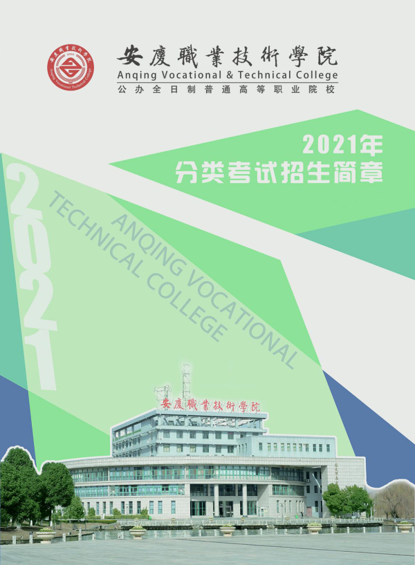 安庆职业技术学院2021年分类考试招生简章