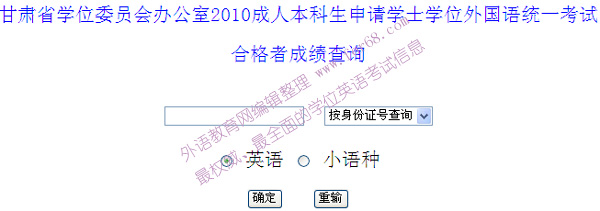 甘肃省2010年学位外语考试成绩查询端口