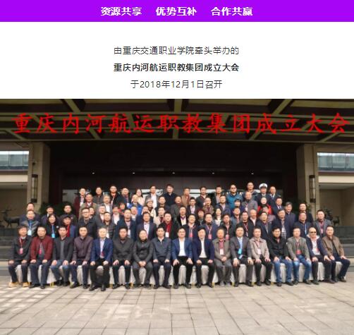 河航运职教集团成立大会由重庆交通职业学院成