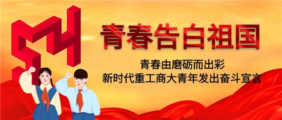 重庆工商大学青年发出奋斗宣言 青春告白祖国