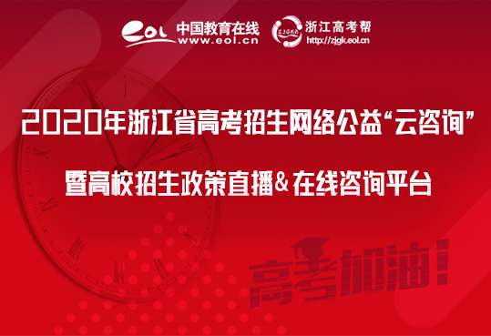 2020高考招生云咨询
