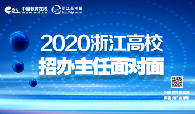 2020年招办主任面对面