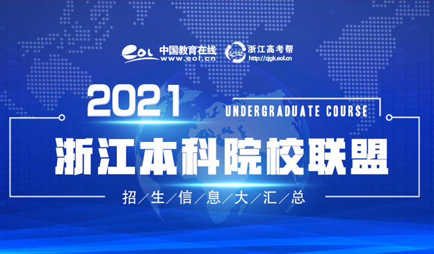 2021浙江省本科院校巡展