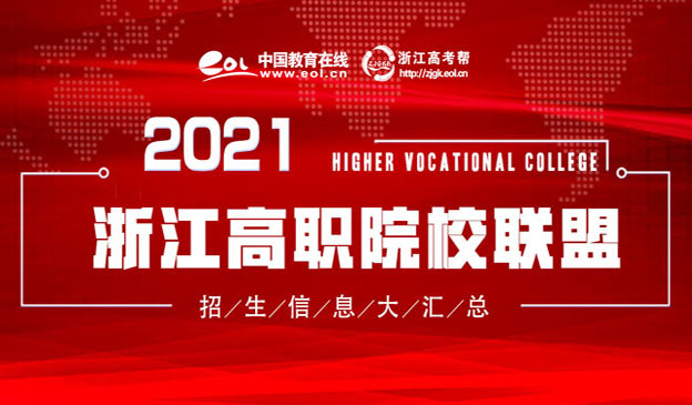 2021浙江高职院校联盟巡展