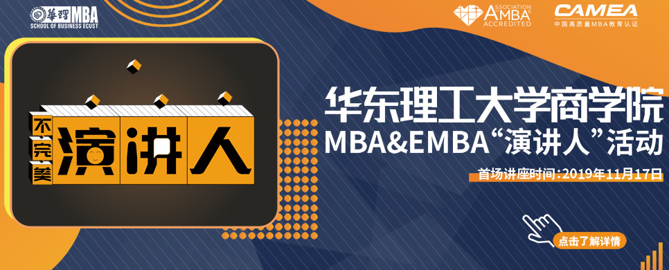 华东理工大学MBA