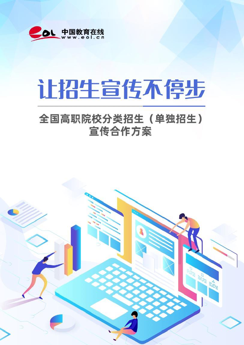 全国高职院校分类招生(高职单招)宣传合作方案—中国