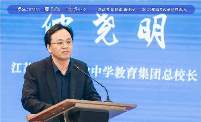 2021年高考改革高峰论坛
