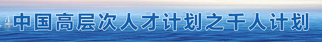 中国高层次人才计划——千人计划