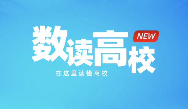 数读高校