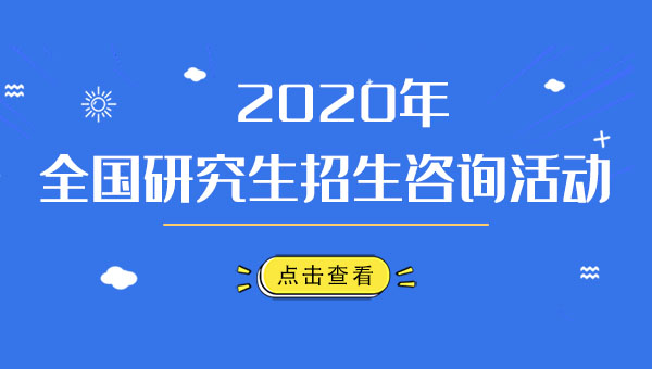 2020研招咨询会