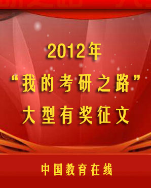 2012年考研征文活动——中国教育在线考研频道