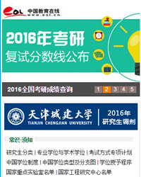 中国教育在线考研频道