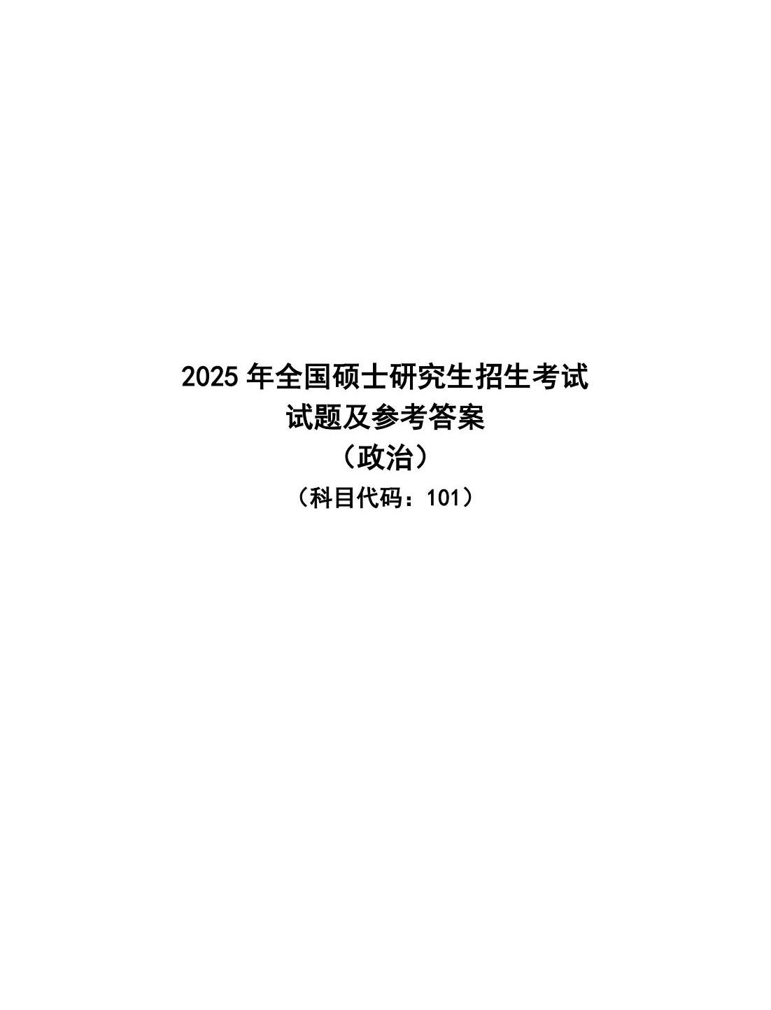 2025年考研政治试题及答案