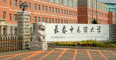 长春中医药大学药学院 学校概况
