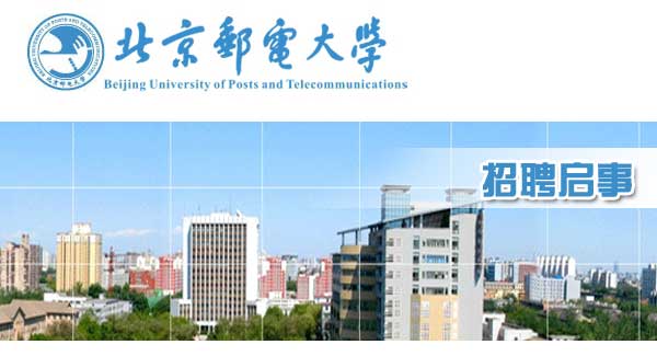 北京邮电大学