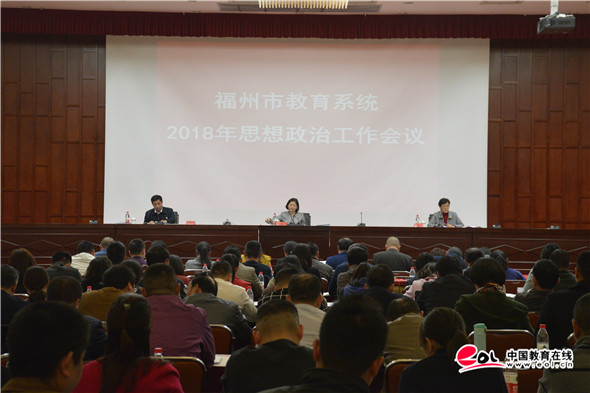 福州市教育系统思政工作会议召开 参会代表纷