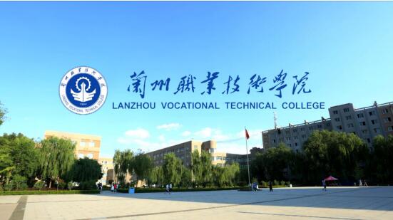 兰州职业技术学院分类招生简章