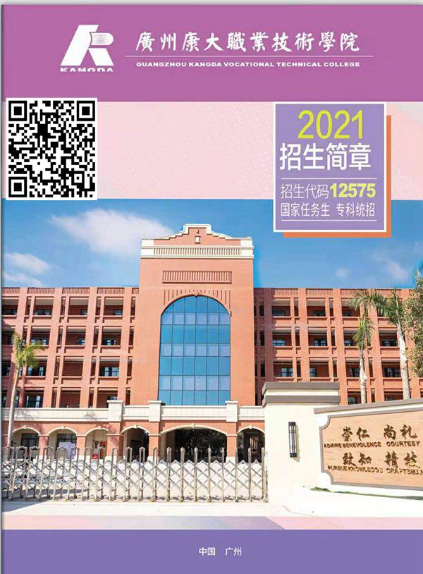 广州康大职业技术学院2021年春季招生简章