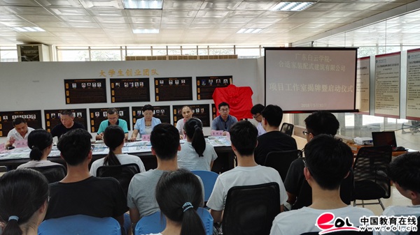 白云合适家项目工作室在广东白云学院成立