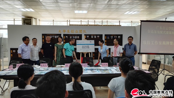 白云合适家项目工作室在广东白云学院成立