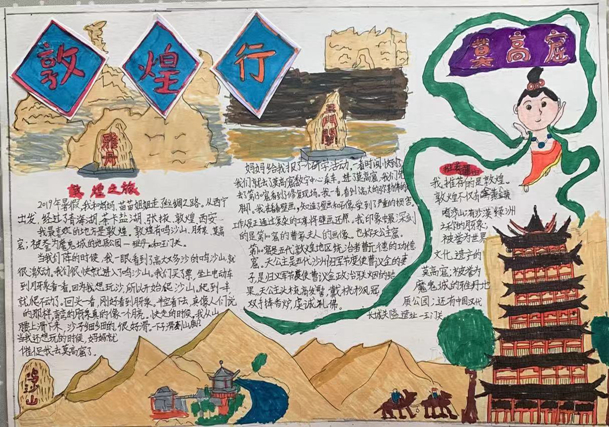 【手抄报】暑假敦煌行