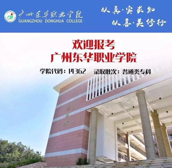 广州东华职业学院欢迎你报考-广东分站-中国教育在线