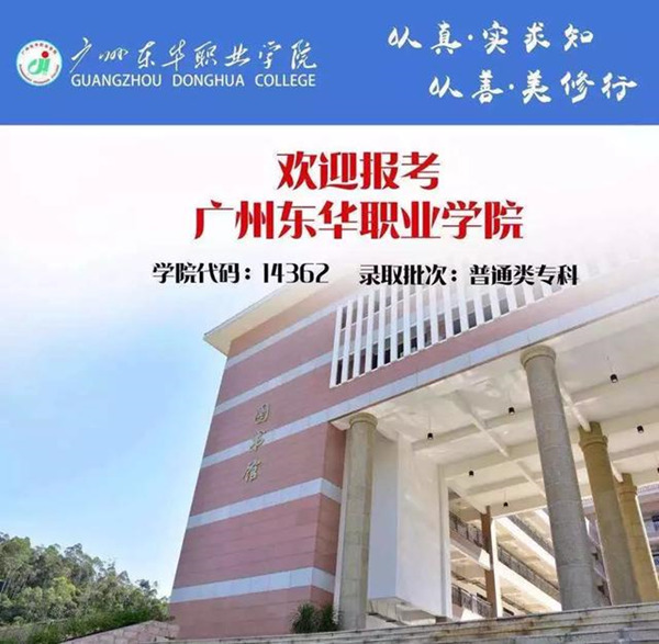 广州东华职业学院欢迎你报考