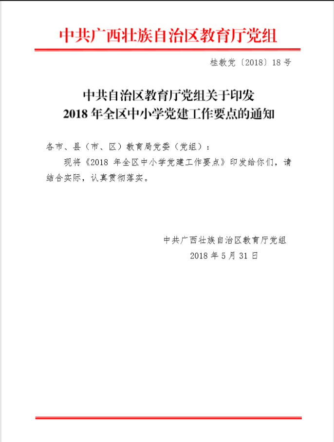 中共自治区教育厅党组关于印发2018年全区中小学党建工作要点的通知