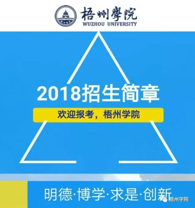 梧州学院2018年招生简章
