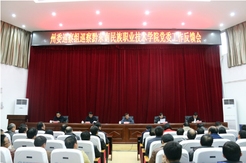 州委巡察组在黔东南民族职业技术学院召开巡察