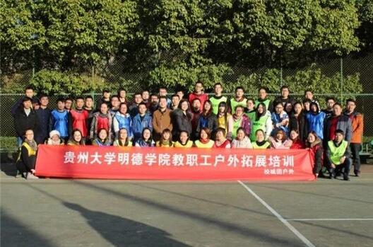 贵州大学明德学院2017-2018学年第一学期寒假