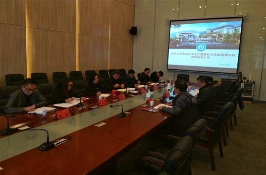 贵州大学副校长王红蕾一行莅临贵州大学明德学