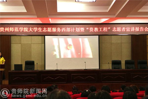贵州师范学院举行大学生志愿服务西部计划暨