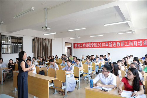 贵州大学明德学院2018年新进教职工岗前培训(二)
