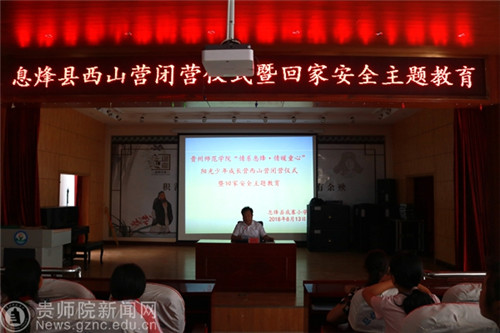 贵州师范学院情系息烽 情暖童心三下乡暑期社