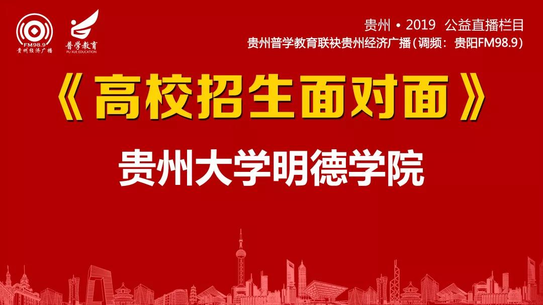 与院长面对面深入了解贵州大学明德学院附2019招生权威咨询渠道