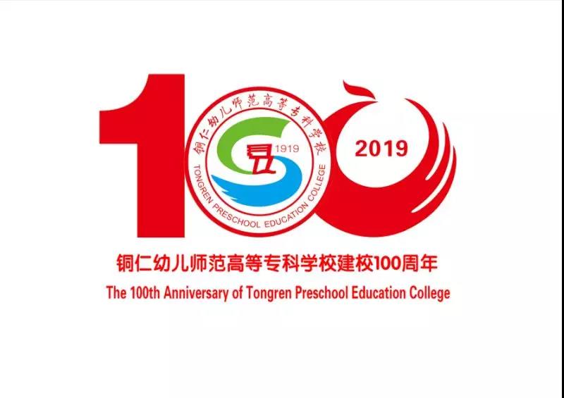 绚烂百年,我的幼专——记铜仁幼儿师范高等专科学校建校100周年