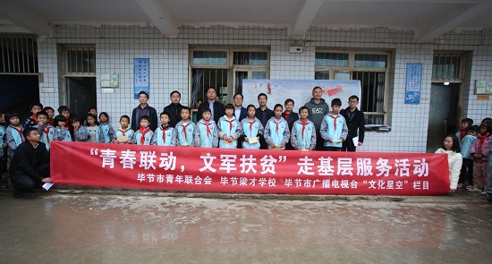 毕节梁才学校参与青春联动·文军扶贫基层服