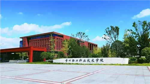 贵州轻工职业技术学院2020年分类考试招生简章
