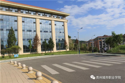 贵州城市职业学院2020分类招生简介