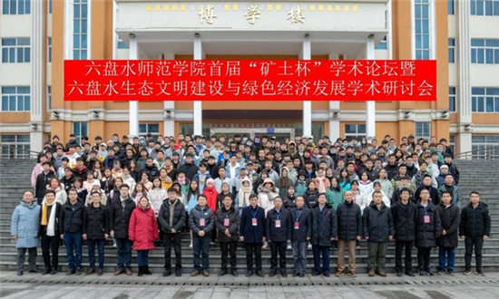 六盘水师范学院首届"矿土杯"学术论坛开幕式暨六盘水生态文明建设与