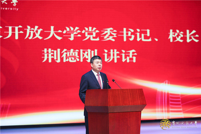 国家开放大学党委书记,校长荆德刚讲话