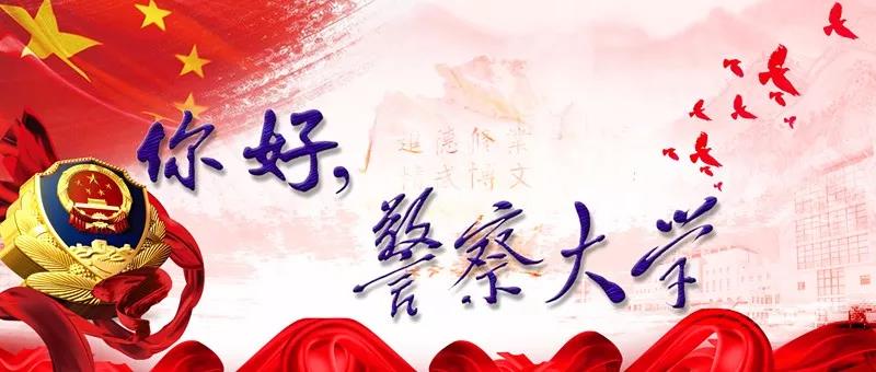 权威发布丨中国人民武装警察部队学院更名为中