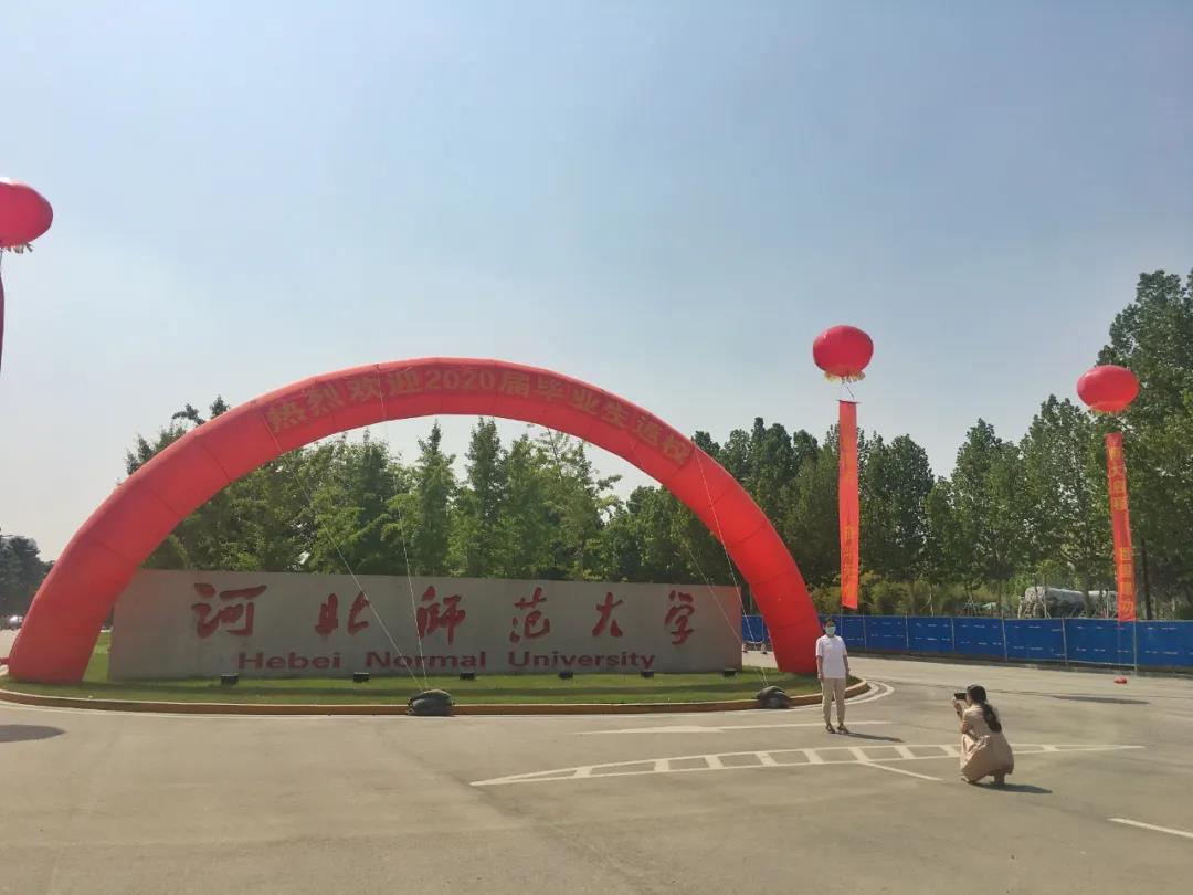 6月10日,我的河北师范大学,到家了!