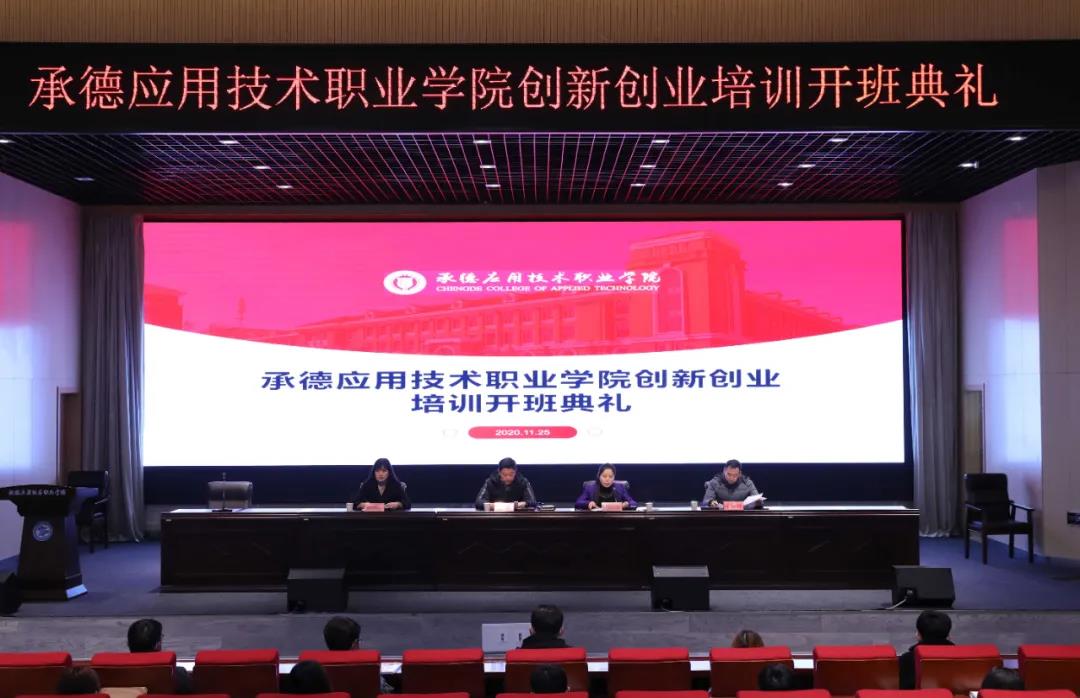承德应用技术职业学院举办第一期创业培训开班典礼