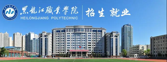 "双高计划"院校——黑龙江职业学院及强势专业