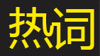 2016年度教育热点事件盘点