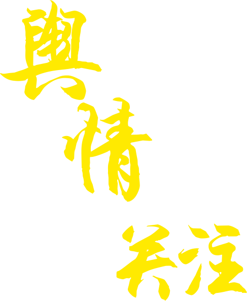 2016年度教育热点事件盘点