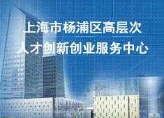 上海市杨浦区高层次人才创新创业服务中心