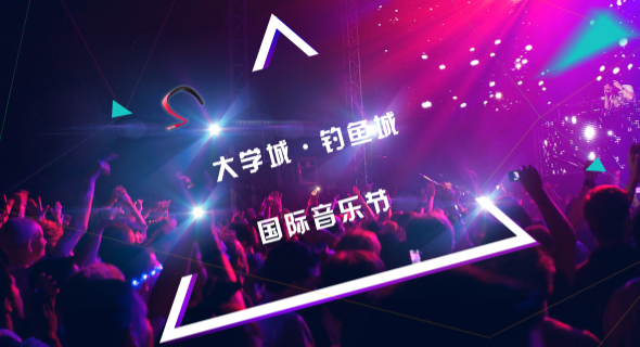 2016大学城·钓鱼城国际音乐节顺利开幕
